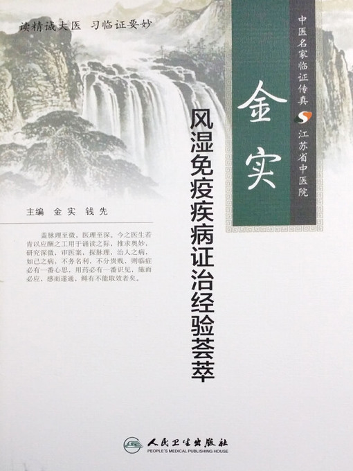 金实创作的金实风湿免疫疾病证治经验荟萃作品的详细信息 - 可供借阅